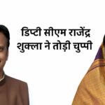 Rewa News: सीधी विधायक के बयान पर डिप्टी सीएम राजेंद्र शुक्ला ने तोड़ी चुप्पी Rewa News: सीधी विधायक के बयान पर डिप्टी सीएम राजेंद्र शुक्ला ने तोड़ी चुप्पी