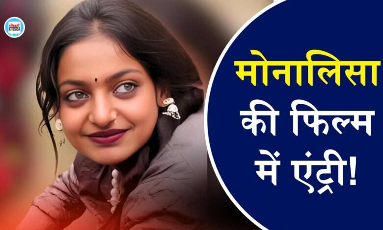 Mahakumbh Viral Girl Monalisa: महाकुंभ से वायरल हुई मध्य प्रदेश की मोनालिसा को आया फिल्म का ऑफर
