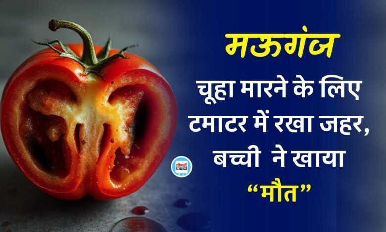 Mauganj News: मऊगंज में दिल दहला देने वाला मामला, चूहा मारने के लिए टमाटर में रखा जहर, 4 साल की मासूम ने खाया हुई मौत