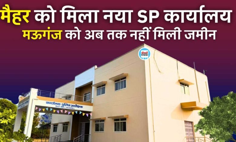 Rewa News: मैहर को मिला नया पुलिस अधीक्षक कार्यालय भवन, मऊगंज को अब तक नहीं मिल पाई जमीन