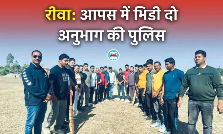 Rewa News: आपस में भिड़ी रीवा जिले के दो अनुभागों की पुलिस, जानिए कौन पड़ा भारी