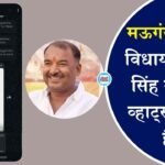 Mauganj News: मऊगंज के पूर्व विधायक सुखेंद्र सिंह बन्ना का व्हाट्सएप ग्रुप हैक, साइबर ठगों ने ग्रुप में भेजी ऐसी चीज