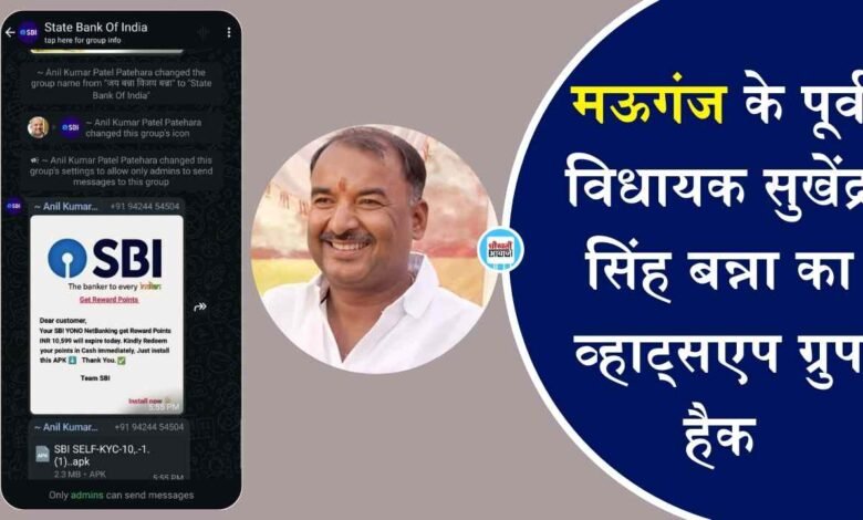 Mauganj News: मऊगंज के पूर्व विधायक सुखेंद्र सिंह बन्ना का व्हाट्सएप ग्रुप हैक, साइबर ठगों ने ग्रुप में भेजी ऐसी चीज