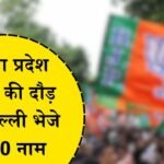 MP BJP New State President: मध्य प्रदेश भाजपा प्रदेश अध्यक्ष की दौड़ तेज, दिल्ली भेजे गए 20 नाम