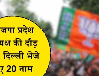 MP BJP New State President: मध्य प्रदेश भाजपा प्रदेश अध्यक्ष की दौड़ तेज, दिल्ली भेजे गए 20 नाम