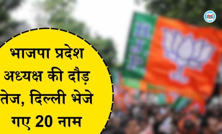 MP BJP New State President: मध्य प्रदेश भाजपा प्रदेश अध्यक्ष की दौड़ तेज, दिल्ली भेजे गए 20 नाम