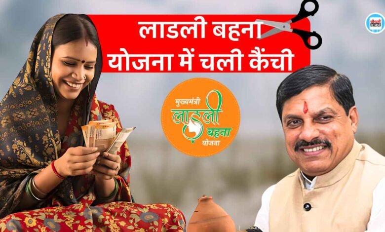Ladli Behna Yojana: लाडली बहना योजना में चली कैंची, काटे गए इतने महिलाओं के नाम