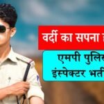 MP SI Vacancy 2025: वर्दी पहनने का सपना होगा पूरा, 7 साल बाद आने वाली है मध्य प्रदेश पुलिस सब-इंस्पेक्टर भर्ती