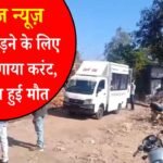 Mauganj News: मछली पकड़ने के लिए लगाया था पानी में करंट, खुद के जाल में फंसा युवक हुई मौत