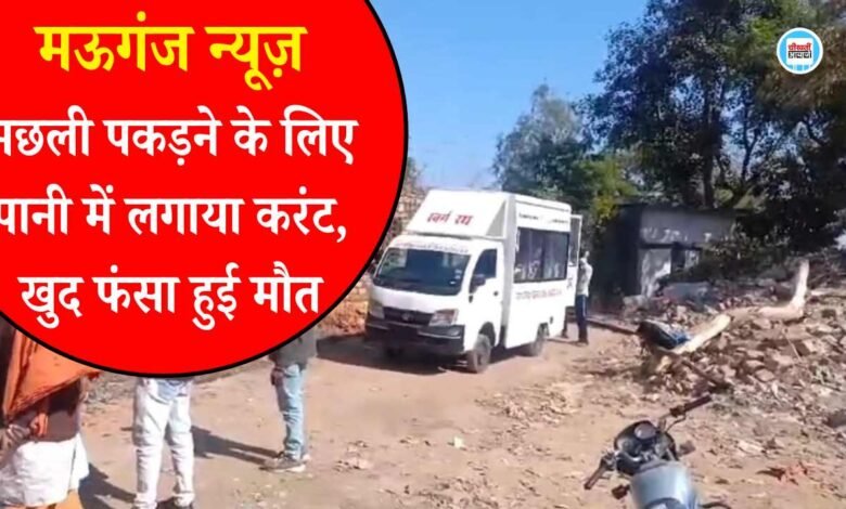 Mauganj News: मछली पकड़ने के लिए लगाया था पानी में करंट, खुद के जाल में फंसा युवक हुई मौत