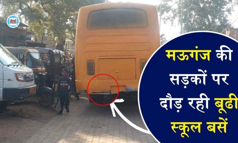 Mauganj News, Mauganj News Hindi, Mauganj School Bus