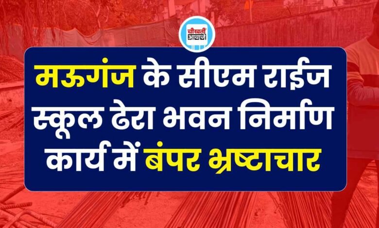 Mauganj News: मऊगंज के सीएम राईज स्कूल ढेरा भवन निर्माण कार्य में बंपर भ्रष्टाचार, कलेक्टर तक पहुंचा मामला