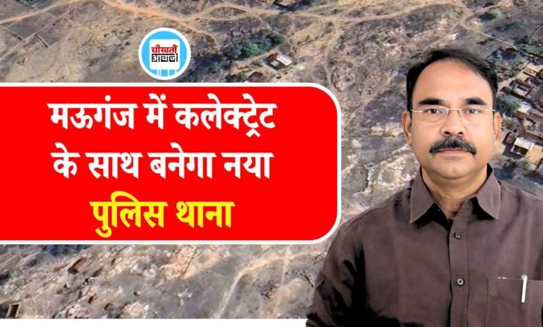 Mauganj News: मऊगंज में बनेगा नया पुलिस थाना, कलेक्टर अजय श्रीवास्तव ने दी जानकारी