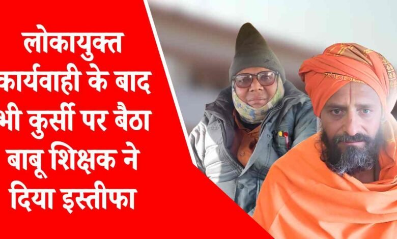 Mauganj News: लोकायुक्त की कार्यवाही के बाद अभी भी कुर्सी पर विराजमान है बाबू, शिक्षक ने दिया इस्तीफा