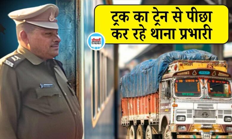 Mauganj News: अजब मऊगंज में गजब के थानेदार, ट्रक लेकर भाग रहे आरोपी का ट्रेन से कर रहे पीछा