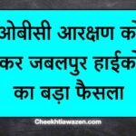 OBC Reservation In MP, Jabalpur High Court,OBC Aarakshan MP, Jabalpur Highcourt, OBC Aarakshan, OBC reservation news Hindi
