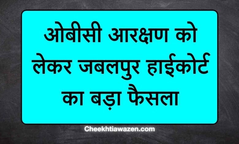 OBC Reservation In MP, Jabalpur High Court,OBC Aarakshan MP, Jabalpur Highcourt, OBC Aarakshan, OBC reservation news Hindi