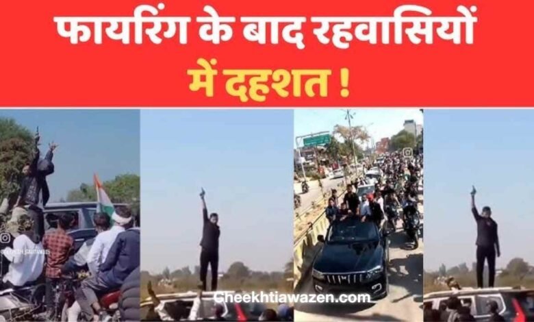 रीवा में तिरंगा यात्रा के बाद कट्टे से फायरिंग, वीडियो वायरल होने के बाद पुलिस ने आरोपियों को किया गिरफ्तार