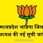 MP BJP Jila Adhyaksh List 2025: मध्यप्रदेश भाजपा जिला अध्यक्ष की नई सूची जारी