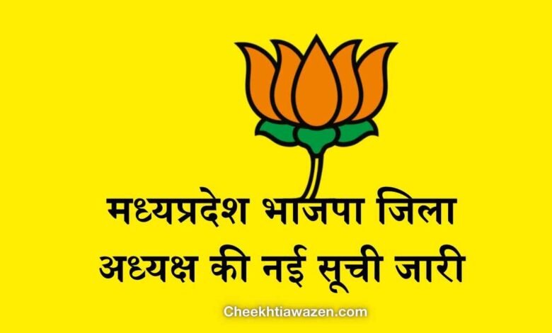 MP BJP Jila Adhyaksh List 2025: मध्यप्रदेश भाजपा जिला अध्यक्ष की नई सूची जारी