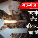Mauganj Accident News: मऊगंज जिले में दर्दनाक हादसा, महाकुंभ से लौट रहे तीर्थ यात्रियों की कार ट्रक में घुसी