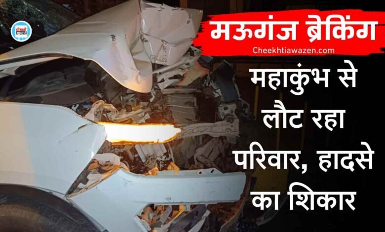 Mauganj Accident News: मऊगंज जिले में दर्दनाक हादसा, महाकुंभ से लौट रहे तीर्थ यात्रियों की कार ट्रक में घुसी