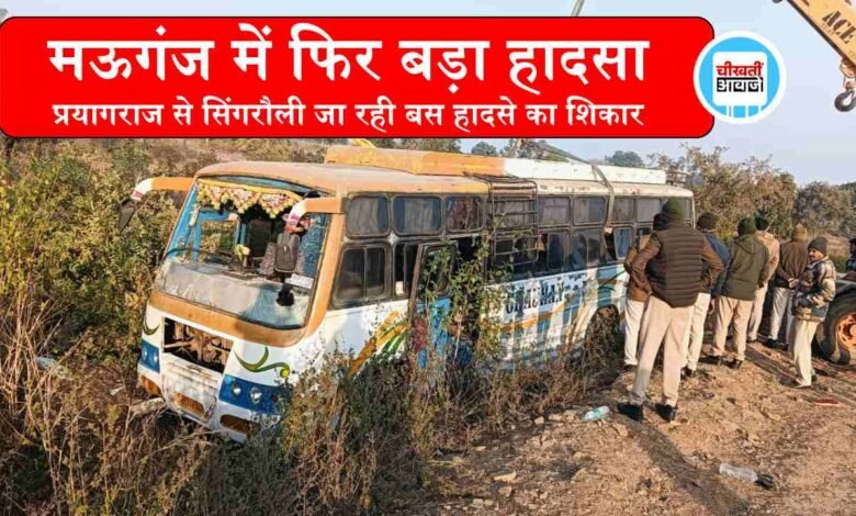 Mauganj News: प्रयागराज महाकुंभ से सिंगरौली जा रही बस पलटी, हादसे के बाद मची चीख पुकार एक की मौत
