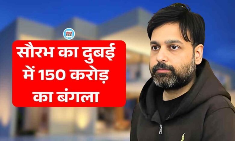 Saurabh Sharma Case: सौरभ शर्मा का दुबई में 150 करोड़ का बंगला, पूछताछ में अब तक हुए यह खुलासे