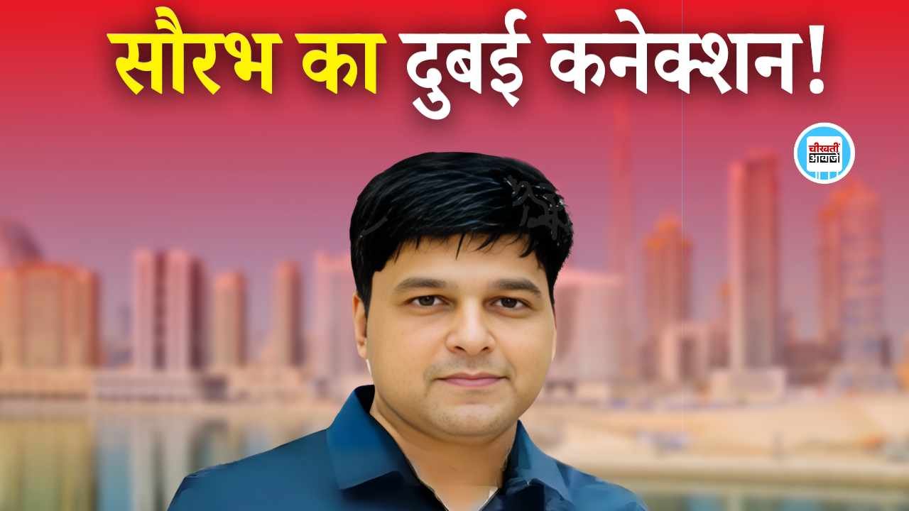 Saurabh Sharma Case: सौरभ शर्मा का दुबई कनेक्शन, जांच एजेंसियों को मिले हैरान करने वाले दस्तावेज Saurabh Sharma Case: सौरभ शर्मा का दुबई कनेक्शन, जांच एजेंसियों को मिले हैरान करने वाले दस्तावेज