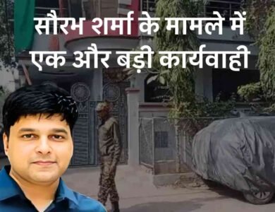 Saurabh Sharma Case: आरटीओ के पूर्व आरक्षक सौरभ शर्मा के मामले में एक और बड़ी कार्यवाही, पूर्व सब रजिस्ट्रार के घर ED की रेड