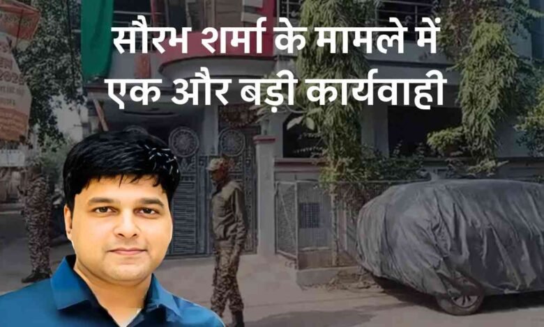 Saurabh Sharma Case: आरटीओ के पूर्व आरक्षक सौरभ शर्मा के मामले में एक और बड़ी कार्यवाही, पूर्व सब रजिस्ट्रार के घर ED की रेड