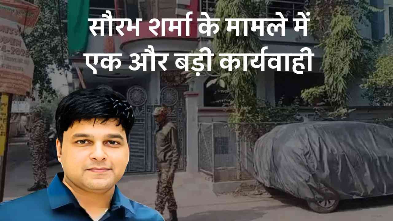 Saurabh Sharma Case: आरटीओ के पूर्व आरक्षक सौरभ शर्मा के मामले में एक और बड़ी कार्यवाही, पूर्व सब रजिस्ट्रार के घर ED की रेड Saurabh Sharma Case: आरटीओ के पूर्व आरक्षक सौरभ शर्मा के मामले में एक और बड़ी कार्यवाही, पूर्व सब रजिस्ट्रार के घर ED की रेड