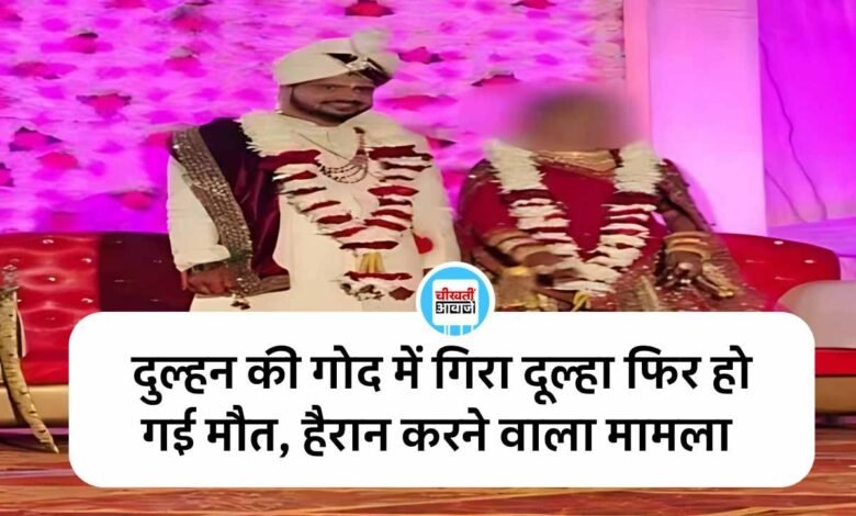 MP News: शादी के मंडप पर दुल्हन की गोद में गिरा दूल्हा फिर हो गई मौत, हैरान करने वाला मामला आया सामने