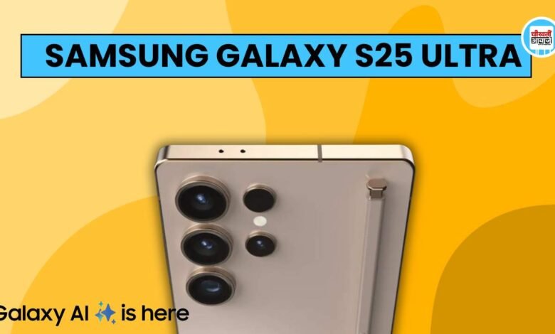 Upcoming Samsung S25 Ultra बस कुछ ही दिनों में होगा लांच, जानें कीमत और डिटेल