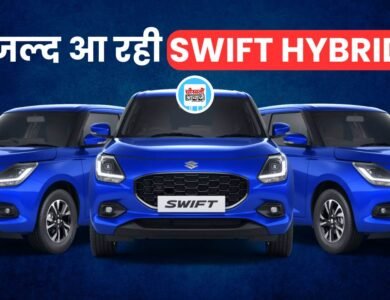 Maruti Suzuki Swift Hybrid में मिलेगा 25kmpl से ज्यादा का माइलेज और कई सारे फ़ीचर्स, जानिए कब लांच होगी Best-Selling Hatchback