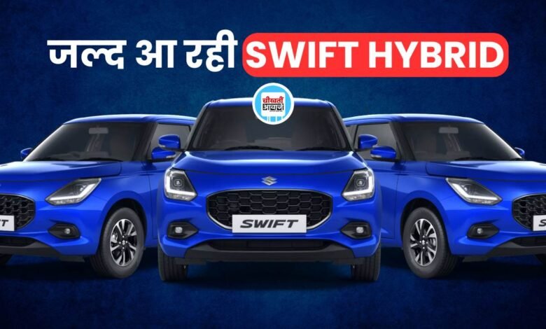 Maruti Suzuki Swift Hybrid में मिलेगा 25kmpl से ज्यादा का माइलेज और कई सारे फ़ीचर्स, जानिए कब लांच होगी Best-Selling Hatchback
