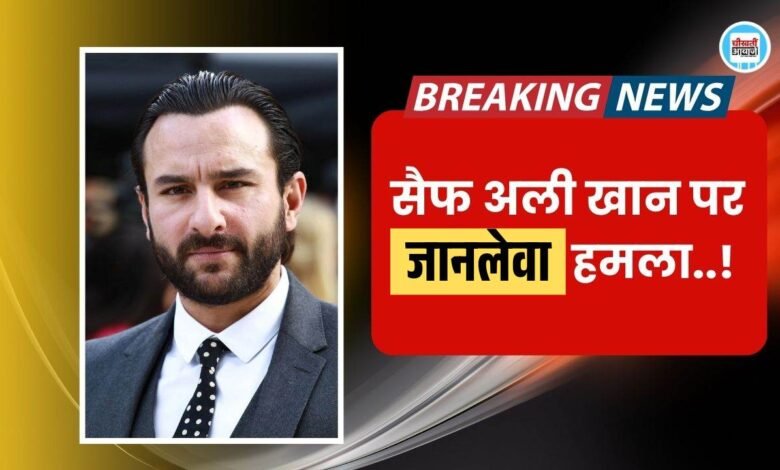 Saif Ali Khan News: सैफ अली खान पर चाकू से 6 बार हुआ हमला, कराया गया अस्पताल में भर्ती