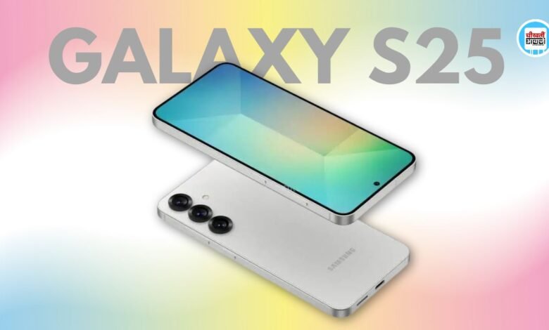 Samsung Galaxy S25 जल्द होगा लांच, तगड़ा कैमरा और मिलेंगें कई Smart Features