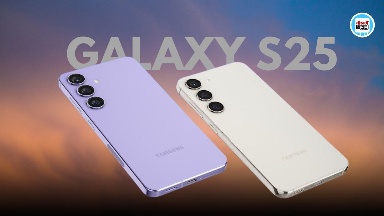 Samsung Galaxy S25 जल्द होगा लांच, तगड़ा कैमरा और मिलेंगें कई Smart Features