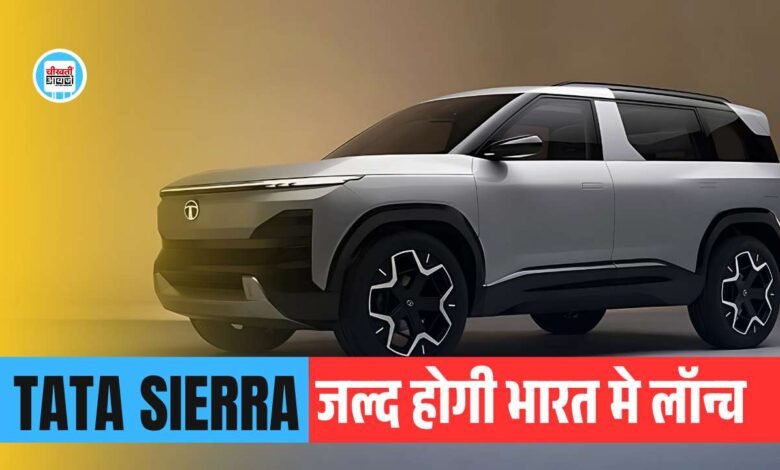All New Tata Sierra: Hyundai Creta और MG Hector को कड़ी टक्कर देने 17 जनवरी को लांच होगी टाटा सिएरा, जानें डिटेल