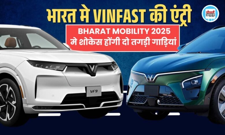 Upcoming Vinfast Cars In India: Auto Expo 2025 मे दो गाड़ियों के साथ एंट्री करेगी कार निर्माता विनफास्ट, मिलेंगे कई Luxury Features