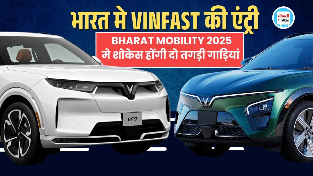Upcoming Vinfast Cars In India: Auto Expo 2025 मे दो गाड़ियों के साथ एंट्री करेगी विनफास्ट, मिलेंगे कई Luxury Features Upcoming Vinfast Cars In India: Auto Expo 2025 मे दो गाड़ियों के साथ एंट्री करेगी कार निर्माता विनफास्ट, मिलेंगे कई Luxury Features