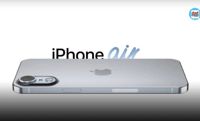 iPhone 17 Air कब होगा लांच, क्या मिलेगा खास, कितनी हो सकती है कीमत