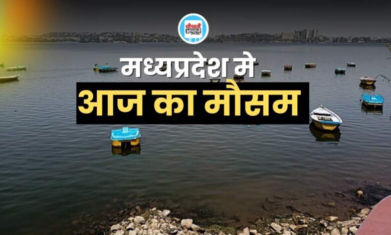 Mp Weather Update: भोपाल समेत कई शहरों में खिली सुनहरी धूप, इन क्षेत्र में बारिश के आसार, 2 दिन मे फिर बदलेगा मौसम