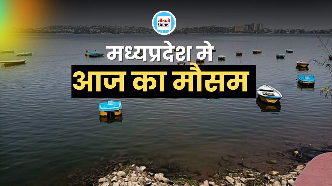 Mp Weather Update: भोपाल समेत कई शहरों में खिली सुनहरी धूप, इन क्षेत्र में बारिश के आसार, 2 दिन मे फिर बदलेगा मौसम Mp Weather Update: भोपाल समेत कई शहरों में खिली सुनहरी धूप, इन क्षेत्र में बारिश के आसार, 2 दिन मे फिर बदलेगा मौसम