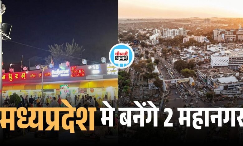 मध्यप्रदेश मे बनेंगे 2 महानगर