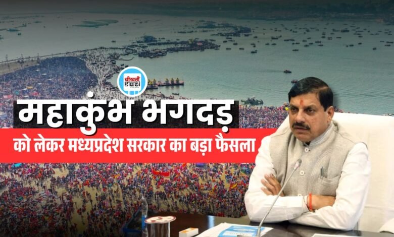 महाकुंभ भगदड़ के बाद मध्यप्रदेश सरकार का बड़ा फैसला, श्रद्धालुओं के लिए की जाएगी खाने पीने से लेकर रुकने की व्यवस्था