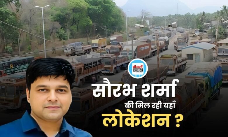 Saurabh Sharma अब तक है फरार, क्या नाकाम हैं जांच एजेंसी और खाकी, सौरभ शर्मा की मिल रही यहां लोकेशन