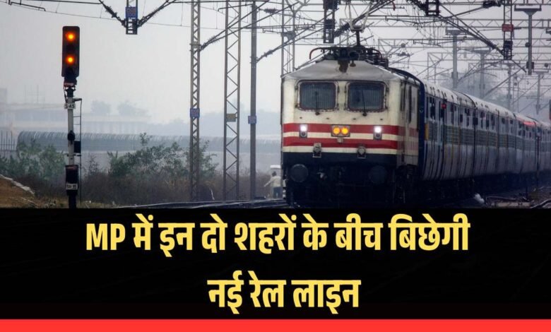 There will be a new railway line constructed between these two Madhya Pradesh cities.