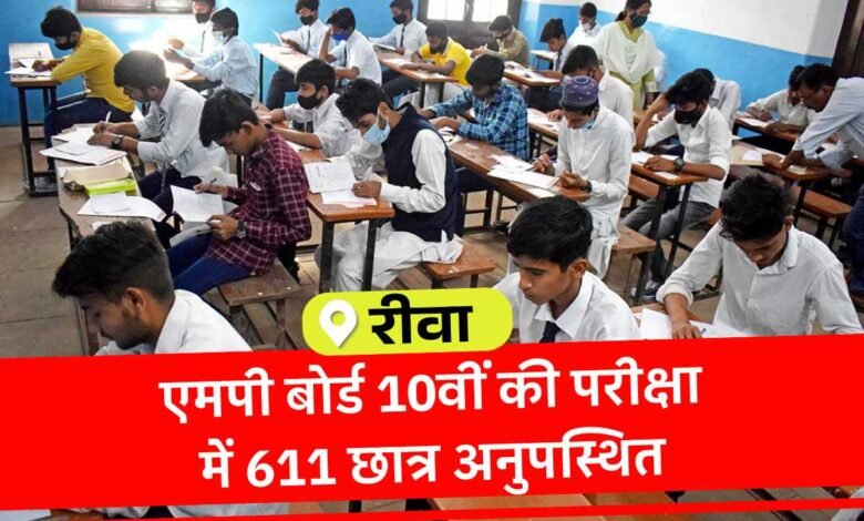 Rewa News: रीवा और मऊगंज जिले में एमपी बोर्ड कक्षा 10वीं की परीक्षा दौरान 611 छात्र रहे अनुपस्थित